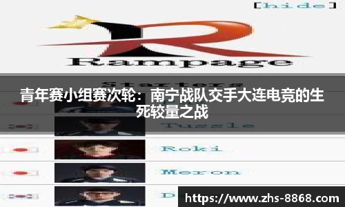 青年赛小组赛次轮：南宁战队交手大连电竞的生死较量之战