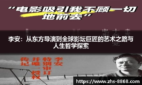 李安：从东方导演到全球影坛巨匠的艺术之路与人生哲学探索