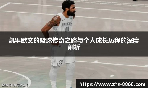 凯里欧文的篮球传奇之路与个人成长历程的深度剖析