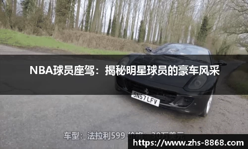 NBA球员座驾:揭秘明星球员的豪车风采