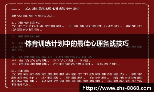 体育训练计划中的最佳心理备战技巧